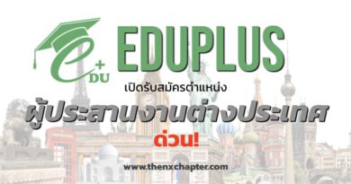 Eduplus เปิดรับสมัครตำแหน่งผู้ประสานงานต่างประเทศ