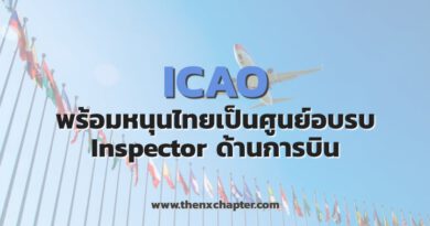 ICAO หนุนไทยเป็นศูนย์อบรมผู้ตรวจสอบด้านการบิน
