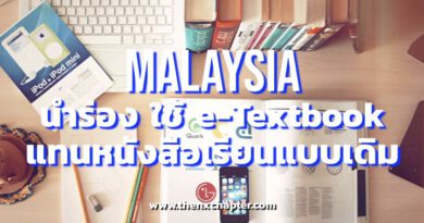 กระทรวงศึกษา Malaysia นำร่อง ใช้ e-Textbook แทนหนังสือเรียนแบบดั้งเดิม