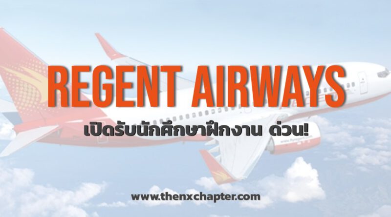 Intern with Regent Airways Suvarnabhumi Airport 2019 Customer Service Executive / Baggage Service