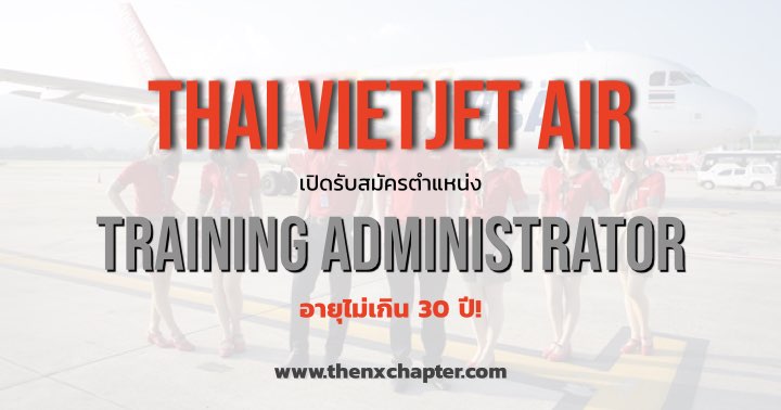 Thai Vietjet Air เปิดรับสมัคร Training Administrator อายุไม่เกิน 30 ปี