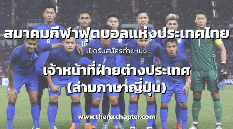 สมาคมกีฬาฟุตบอลแห่งประเทศไทย เปิดรับสมัคร ทีมชาติไทย ล่ามภาษาญี่ปุ่น เจ้าหน้าที่ฝ่ายต่างประเทศ