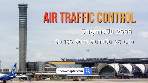 โอกาสมาถึงแล้ว บริษัทวิทยุการบินแห่งประเทศไทย Aerothai เปิดรับสมัคร เจ้าหน้าที่ปฏิบัติการจราจรทางอากาศ ATC (Air Traffic Control) ประจำปี 2023 ใช้ TOEIC 600 คะแนนขึ้นไป เปิดรับสมัครตั้งแต่วันที่ 9-11 ตุลาคม