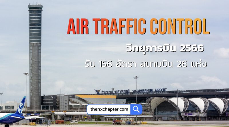 โอกาสมาถึงแล้ว บริษัทวิทยุการบินแห่งประเทศไทย Aerothai เปิดรับสมัคร เจ้าหน้าที่ปฏิบัติการจราจรทางอากาศ ATC (Air Traffic Control) ประจำปี 2023 ใช้ TOEIC 600 คะแนนขึ้นไป เปิดรับสมัครตั้งแต่วันที่ 9-11 ตุลาคม