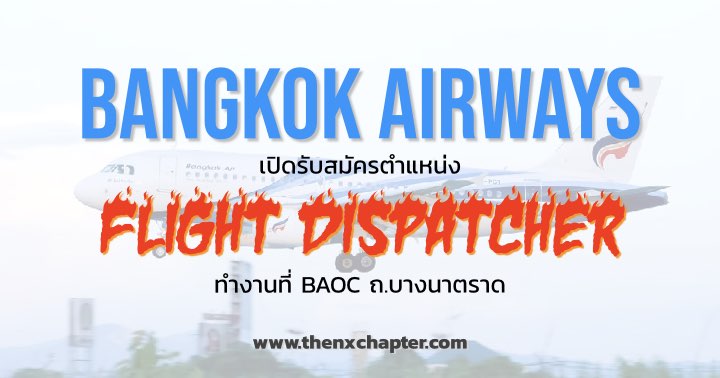 Bangkok Airways เปิดรับสมัครตำแหน่ง Flight Dispatcher