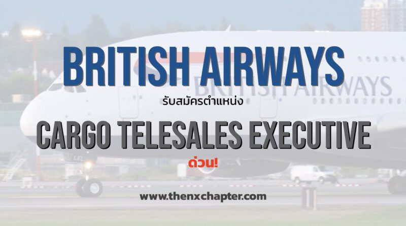 British Airways เปิดรับสมัครตำแหน่ง Cargo Telesales Executive ด่วนที่สุด!