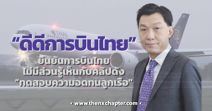 ดีดีการบินไทย ยืนยัน การบินไทยไม่มีแคมเปญ "ทดสอบความอดทนลูกเรือ"
