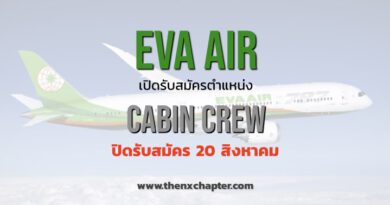 EVA Air รับสมัคร Cabin Crew ปิดรับสมัคร 20 สิงหาคม TOEIC 600 ขึ้นไป