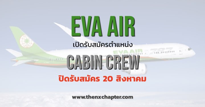 EVA Air รับสมัคร Cabin Crew ปิดรับสมัคร 20 สิงหาคม TOEIC 600 ขึ้นไป