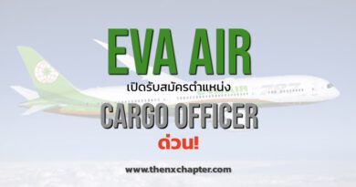 EVA Air เปิดรับสมัครตำแหน่ง Cargo Officer ด่วน!
