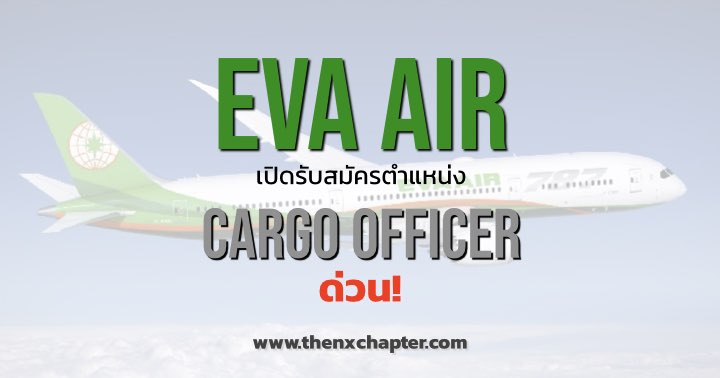 EVA Air เปิดรับสมัครตำแหน่ง Cargo Officer ด่วน!