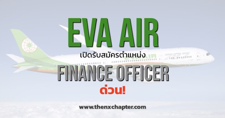 EVA Air เปิดรับสมัครตำแหน่ง Finance Officer