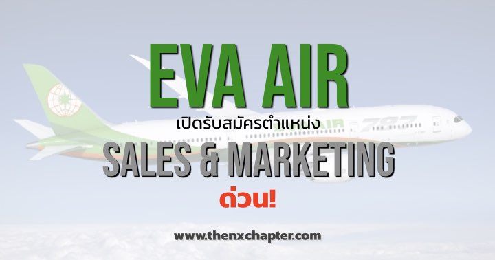 EVA Air เปิดรับสมัครตำแหน่ง Sales & Marketing ด่วน! TOEIC 550 และยินดีรับเด็กจบใหม่!