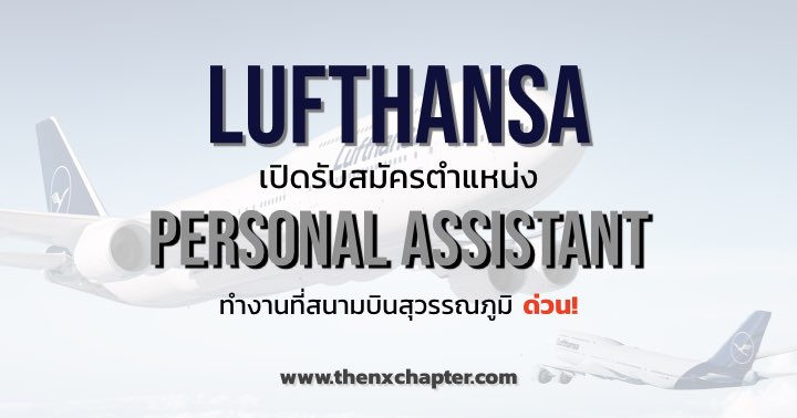 Lufthansa เปิดรับสมัครตำแหน่ง Personal Assistant ทำงานที่สุวรรณภูมิ ด่วน!