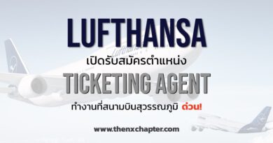 ด่วน! Lufthansa รับสมัครตำแหน่ง Ticketing Agent ทำงานที่สุวรรณภูมิ สมัครผ่านทางอีเมลเท่านั้น