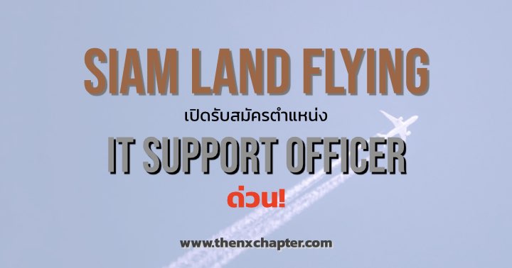 Siam Land Flying เปิดรับสมัครตำแหน่ง IT Support Officer