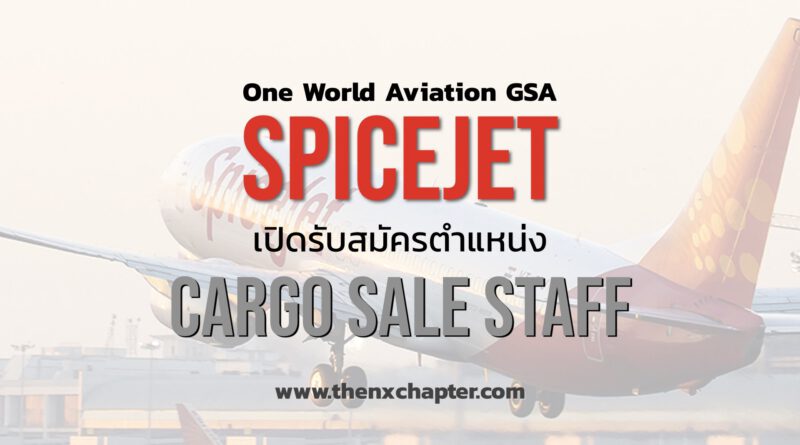 SpiceJet (by One World Aviation GSA) เปิดรับสมัครตำแหน่ง Cargo Sales Staff
