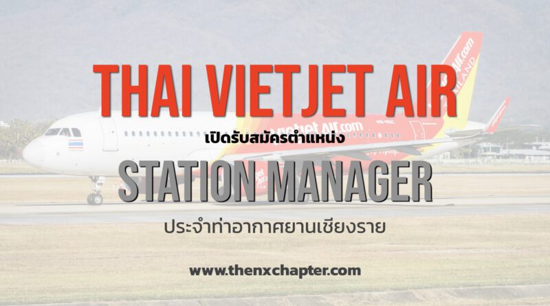 Thai Vietjet Air เปิดรับสมัครตำแหน่ง Station Manager ประจำสถานีเชียงราย