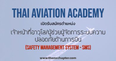 Thai Aviation Academy เปิดรับสมัครตำแหน่ง "เจ้าหน้าที่อาวุโส/ผู้ช่วยผู้จัดการระบบความปลอดภัยด้านการบิน (Safety Management System - SMS)" ด่วน!