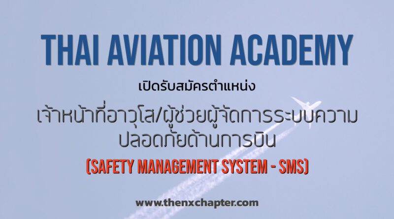 Thai Aviation Academy เปิดรับสมัครตำแหน่ง "เจ้าหน้าที่อาวุโส/ผู้ช่วยผู้จัดการระบบความปลอดภัยด้านการบิน (Safety Management System - SMS)" ด่วน!