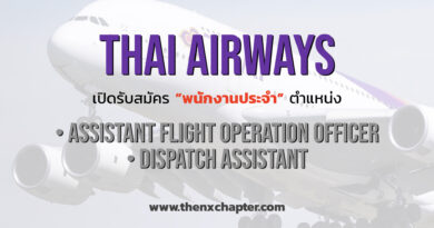 การบินไทย เปิดรับสมัคร Assistant Flight Operation Officer และ Dispatch Assistant สมัครด่วน!
