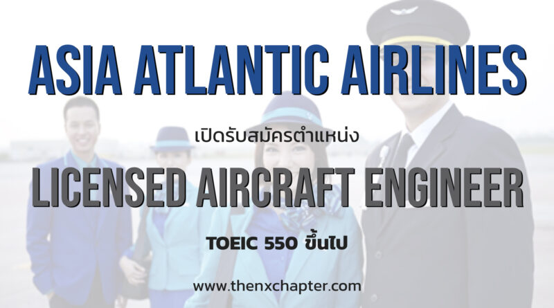 Asia Atlantic Airlines เปิดรับสมัคร Licensed Aircraft Engineer มีประสบการณ์ 5 ปีขึ้นไปและถือ License เครื่องตระกูล A320