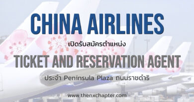 China Airlines เปิดรับสมัครตำแหน่ง Ticket and Reservation Agent ประจำ Peninsula Plaza ถนนราชดำริ