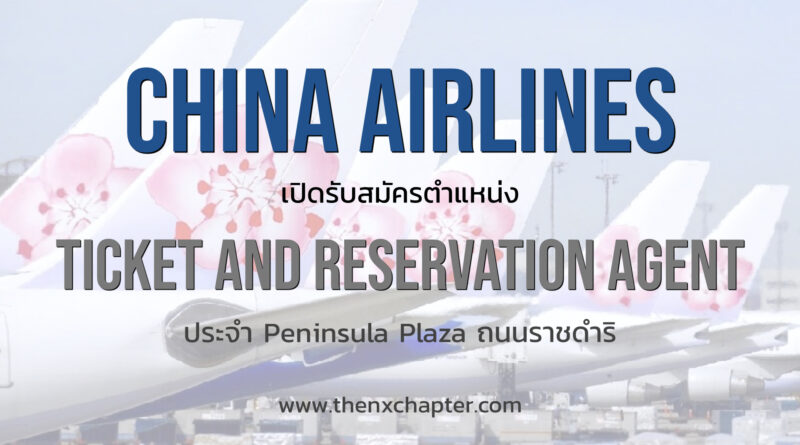 China Airlines เปิดรับสมัครตำแหน่ง Ticket and Reservation Agent ประจำ Peninsula Plaza ถนนราชดำริ