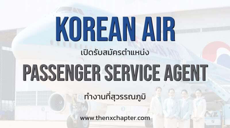Korean Air เปิดรับสมัครตำแหน่ง Passenger Service Agent (สัญญา 1 ปี) ปิดรับสมัคร 10 ตุลาคมนี้