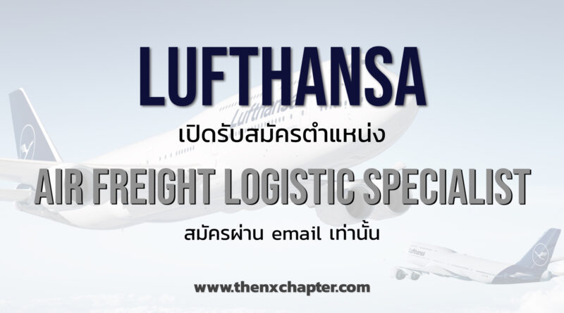 Lufthansa Services (Thailand) รับสมัครตำแหน่ง Air Freight Logistics Specialist ด่วน!