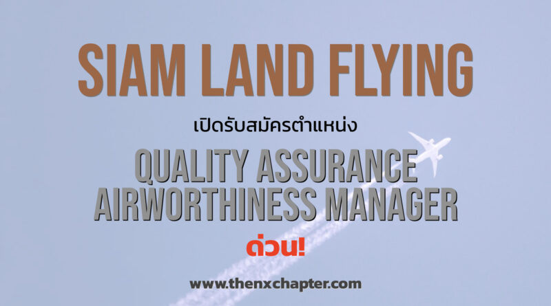 Siam Land Flying เปิดรับสมัครตำแหน่ง Quality Assurance Airworthiness Manager ทำงานที่ดอนเมือง ด่วน!