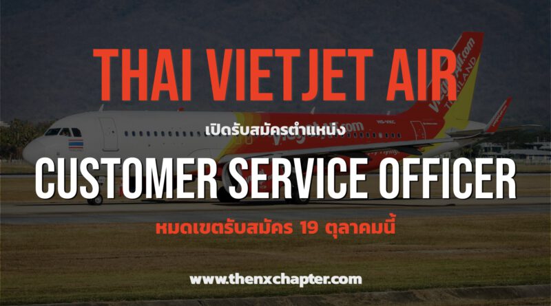 Thai Vietjet Air เปิดรับสมัครตำแหน่ง Customer Service Officer - Policy Standard & Service Evaluation ปิดรับสมัคร 19 ตุลาคมนี้