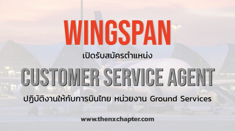 Wingspan เปิดรับสมัครพนักงานตำแหน่ง Customer Service Agent ปฏิบัติงานให้กับการบินไทย