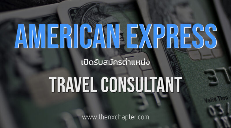 American Express (Thai) เปิดรับสมัครตำแหน่ง Travel Consultant! (Competitive Salary & Benefits)