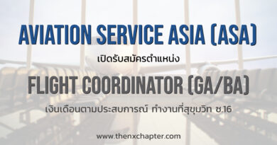Aviation Service Asia (ASA Group) เปิดรับสมัครตำแหน่ง Flight Coordinator (BA/GA) ทำงานที่สุขุมวิท ซ.16
