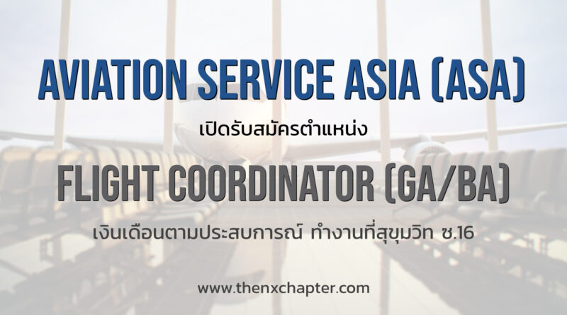 Aviation Service Asia (ASA Group) เปิดรับสมัครตำแหน่ง Flight Coordinator (BA/GA) ทำงานที่สุขุมวิท ซ.16