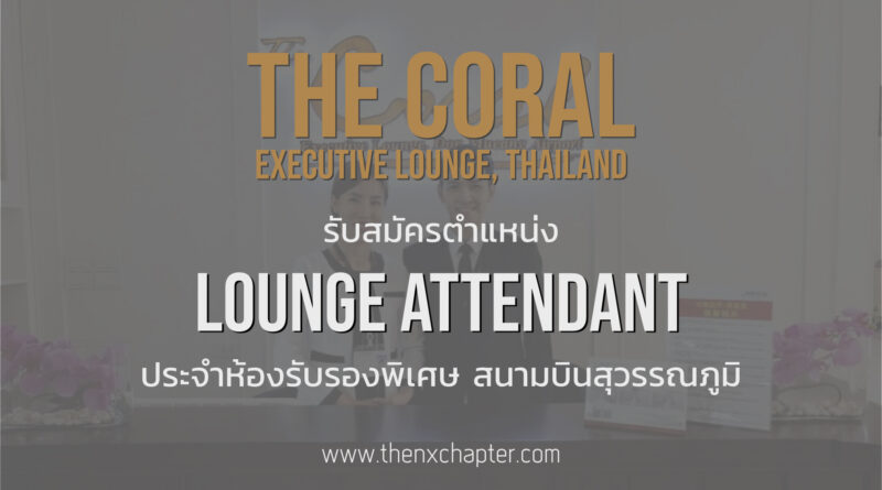 The Executive Lounge (Thailand) เปิดรับสมัครตำแหน่ง Lounge Attendant ประจำห้องรับรองพิเศษสายการบิน สนามบินสุวรรณภูมิ