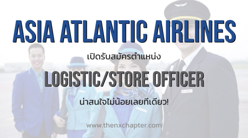 Asia Atlantic Airlines เปิดรับสมัครตำแหน่ง Logistic/Store Officer