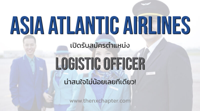Asia Atlantic Airlines เปิดรับสมัครตำแหน่ง Logistic Officer