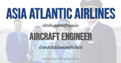 Asia Atlantic Airlines เปิดรับสมัครตำแหน่ง Aircraft Engineer