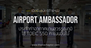 เปิดรับสมัครตำแหน่ง Airport Ambassador ประจำท่าอากาศยานสุวรรณภูมิ TOEIC 550 ขึ้นไป ด่วน!!!