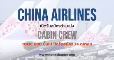 China Airlines เปิดรับสมัครลูกเรือ TOEIC 600 คะแนนขึ้นไป ปิดรับสมัคร 24 ตุลาคม