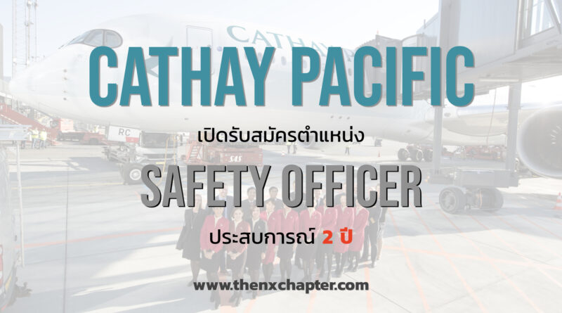 Cathay Pacific เปิดรับสมัครตำแหน่ง Safety Officer ขอผู้มีประสบการณ์ 2 ปี ทำงานที่สุวรรณภูมิ