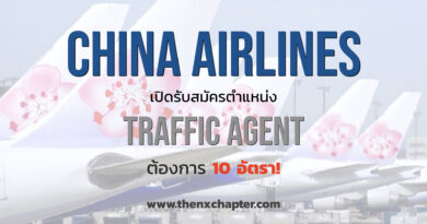 China Airlines เปิดรับสมัครตำแหน่ง Traffic Agent จำนวน 10 อัตรา TOEIC 550 คะแนนขึ้นไป