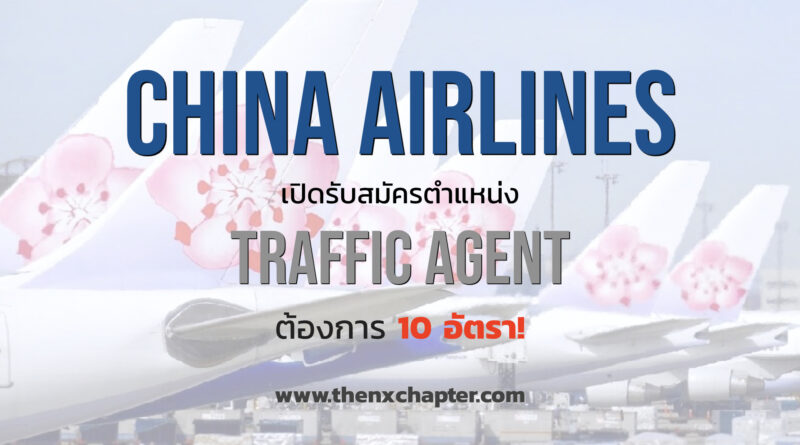 China Airlines เปิดรับสมัครตำแหน่ง Traffic Agent จำนวน 10 อัตรา TOEIC 550 คะแนนขึ้นไป