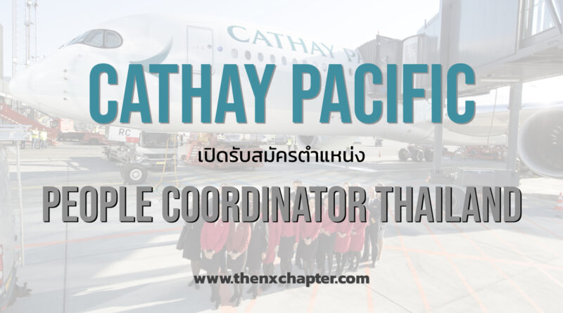 Cathay Pacific เปิดรับตำแหน่ง People Coordinator Thailand (งาน HR) ไม่กำหนดวันสิ้นสุดการรับสมัคร