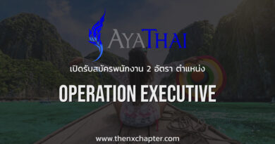Aya Thai Group เปิดรับสมัครตำแหน่ง Operation Executive จำนวน 2 ตำแหน่ง เงินเดือน 25,000 บาท ทำงานที่สถานีบางจาก