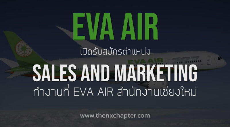 EVA AIR เปิดรับสมัครตำแหน่ง Sales and Marketing ประจำสำนักงานเชียงใหม่ TOEIC 550 ขึ้นไป ถ้าได้ภาษาจีนด้วยจะดีมาก (ยินดีรับเด็กจบใหม่)