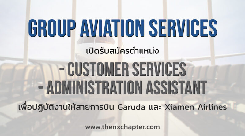 Group Aviation Services เปิดรับสมัครตำแหน่ง Customer Services และ Administration Assistant เพื่อปฏิบัติงานให้กับสายการบิน Garuda Indonesia และ Xiamen Airlines