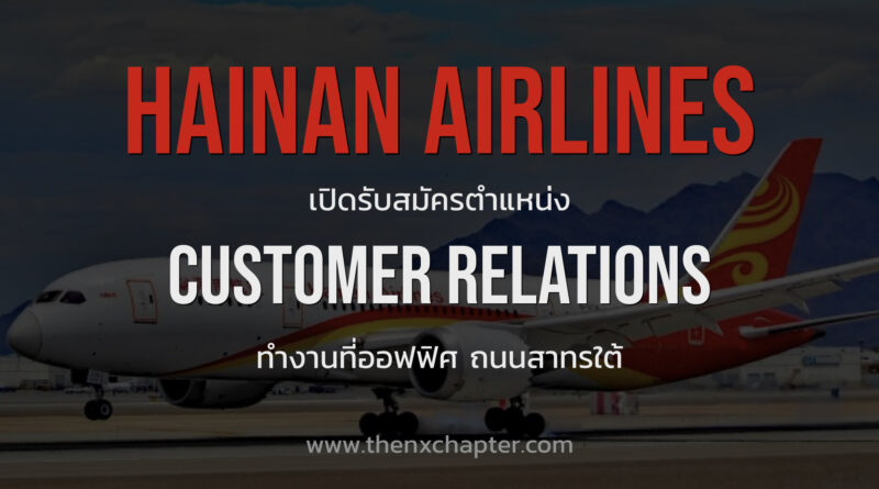 Hainan Airlines เปิดรับสมัครตำแหน่ง Customer Relations